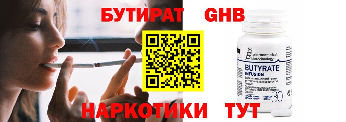 БУТИРАТ GHB  Вход с VPN  Челябинск 