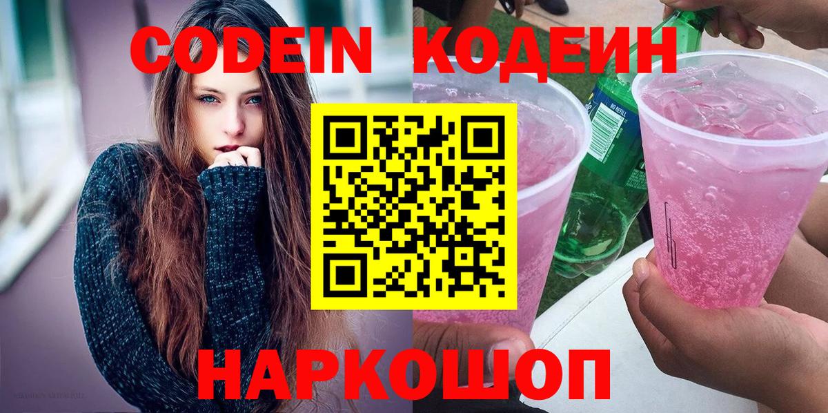 Кодеиновый сироп Lean напиток Lean (лин)  Вход с VPN  Челябинск  Codein Purple Drank 
